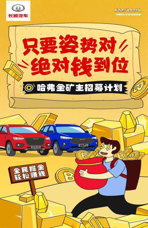 全民掘金 哈弗将裂变营销推向ip化