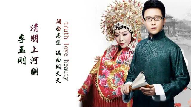 李玉刚清明上河图简谱_清明上河图李玉刚(2)