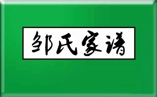 邹姓有多少人口_邹姓