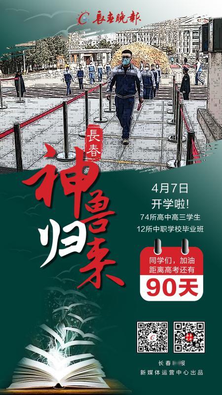 神兽归来今早长春高三开学了距离高考还有90天