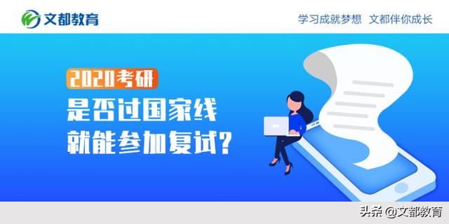 2020考研，是否过国家线就能参加复试?