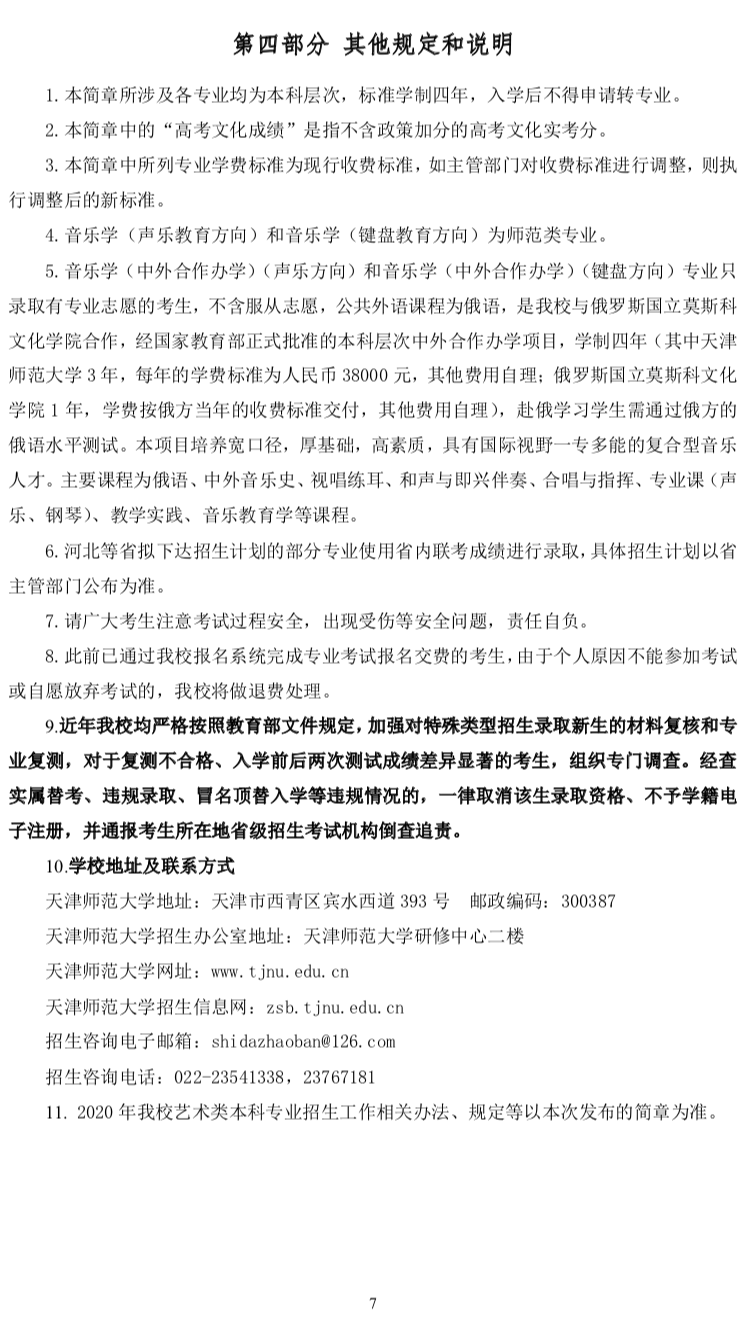 天津师范大学2020年艺术类专业招生简章（调整版）