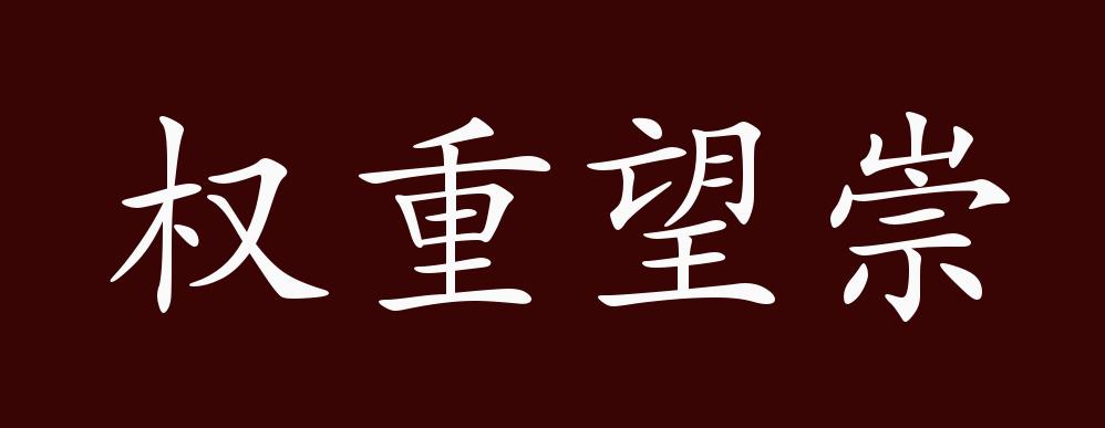 权重望崇的出处释义典故近反义词及例句用法成语知识