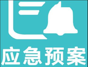 扎实做好各类突发事件应急处置准备;制定应急预案,切实提高预案针对性