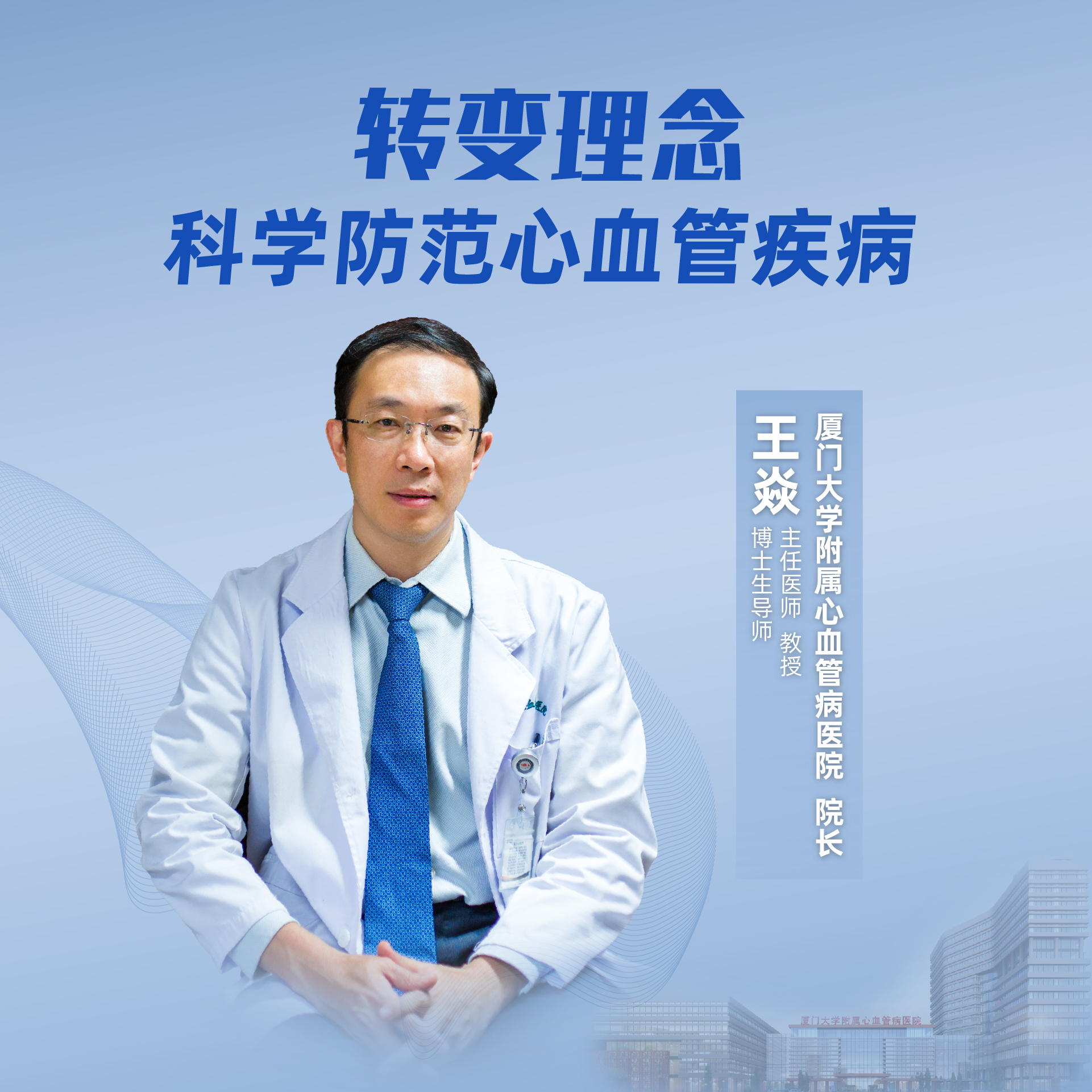 联合海峡都市报健康专刊,特邀厦门大学附属心血管病医院院长王焱教授