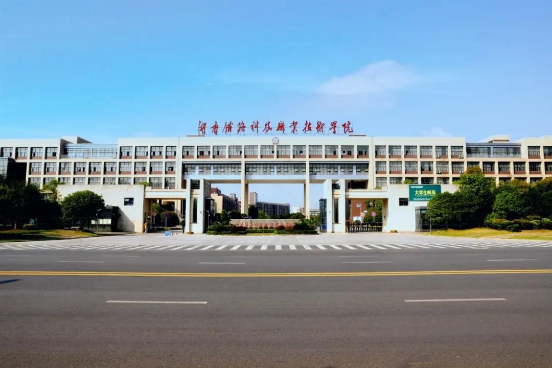 【权威发布】湖南铁路科技职业技术学院2020年单招指南