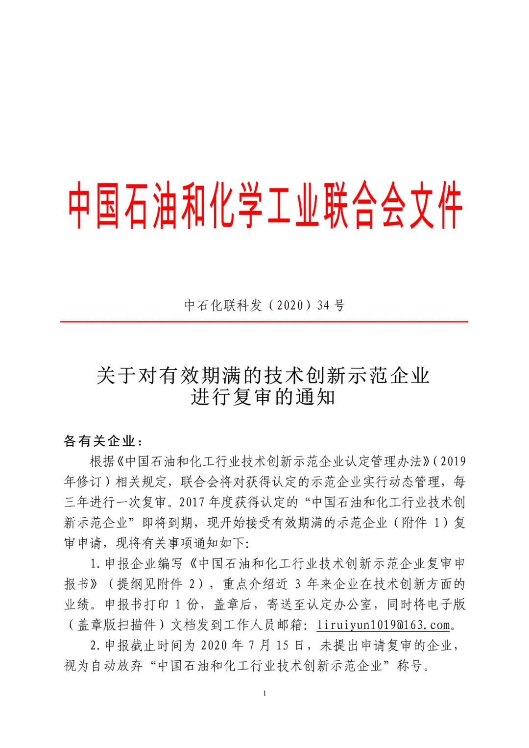 中国石油和化学工业联合会关于对有效期满的技术创新示范企业进行复审