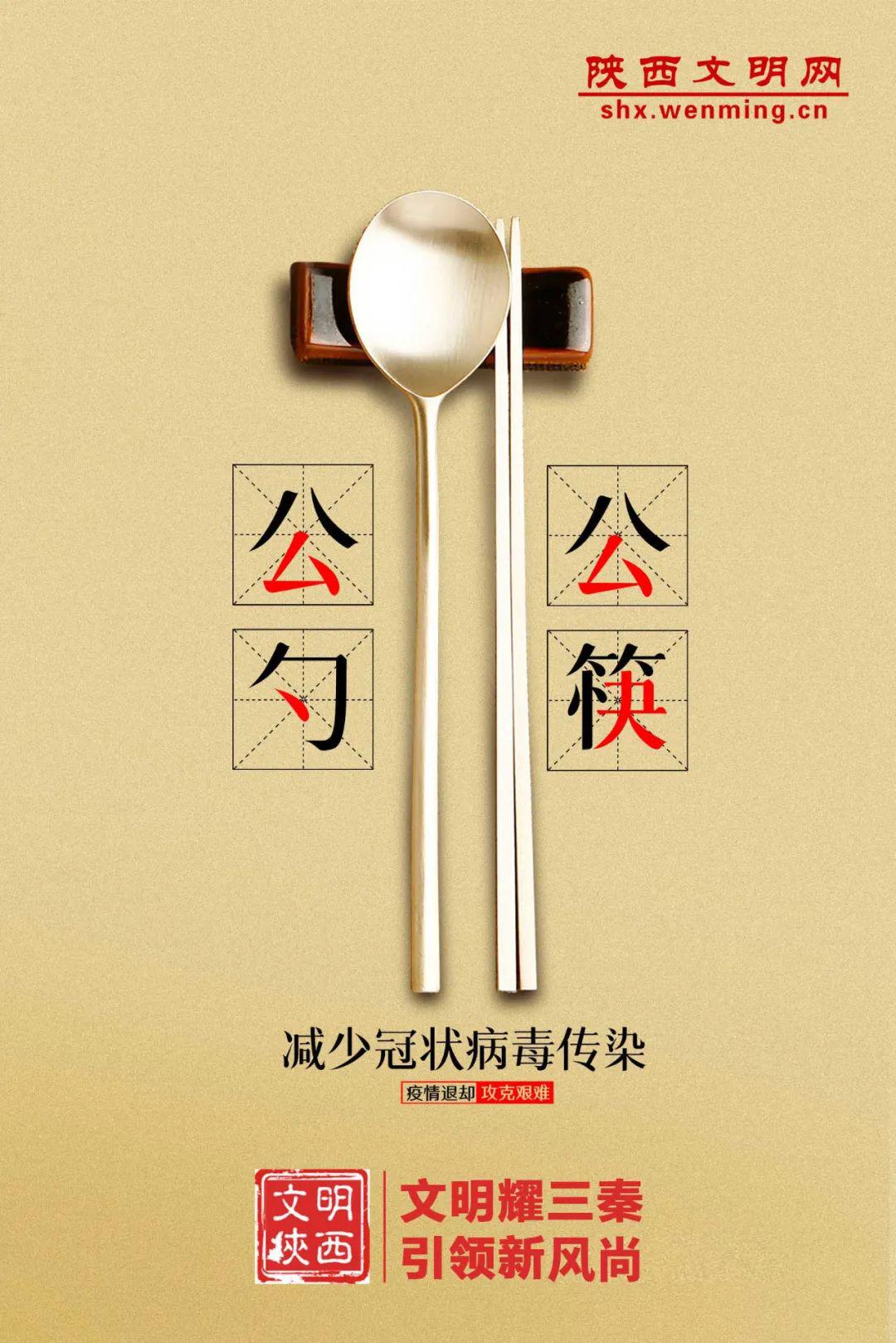 陕西省委文明办推出分餐制主题公益海报 倡导公筷公勺 文明用餐