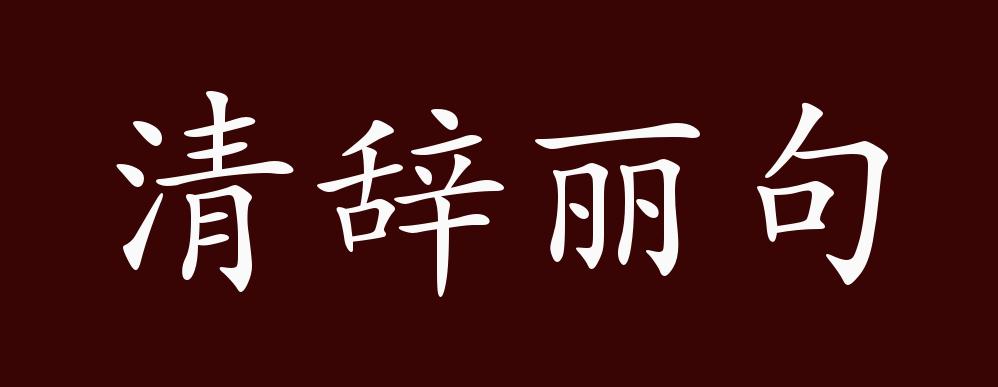 清辞丽句的出处释义典故近反义词及例句用法成语知识