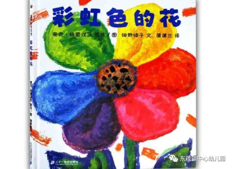昌齐: 我在家里和妈妈读了《彩虹色的花》绘本故事,七色花真漂亮.
