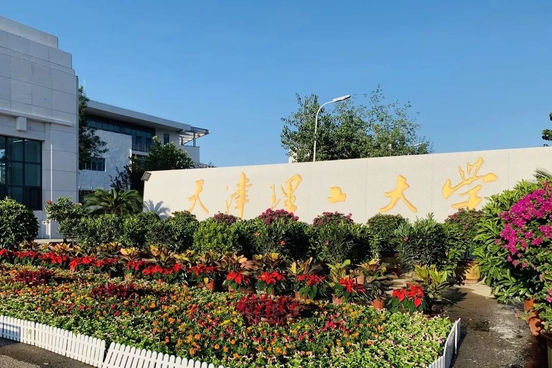 天津理工大学