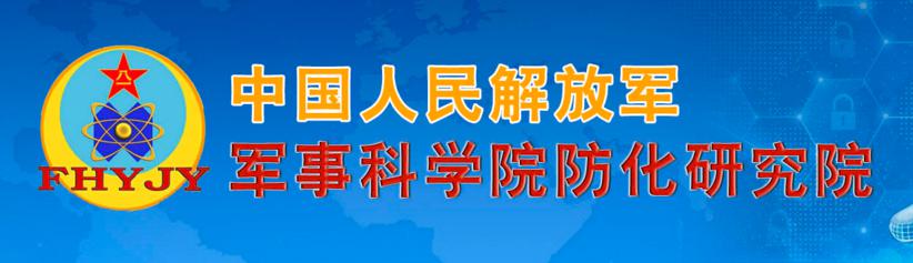 军队文职第88家军事科学院防化研究院2020军队文职招聘信息