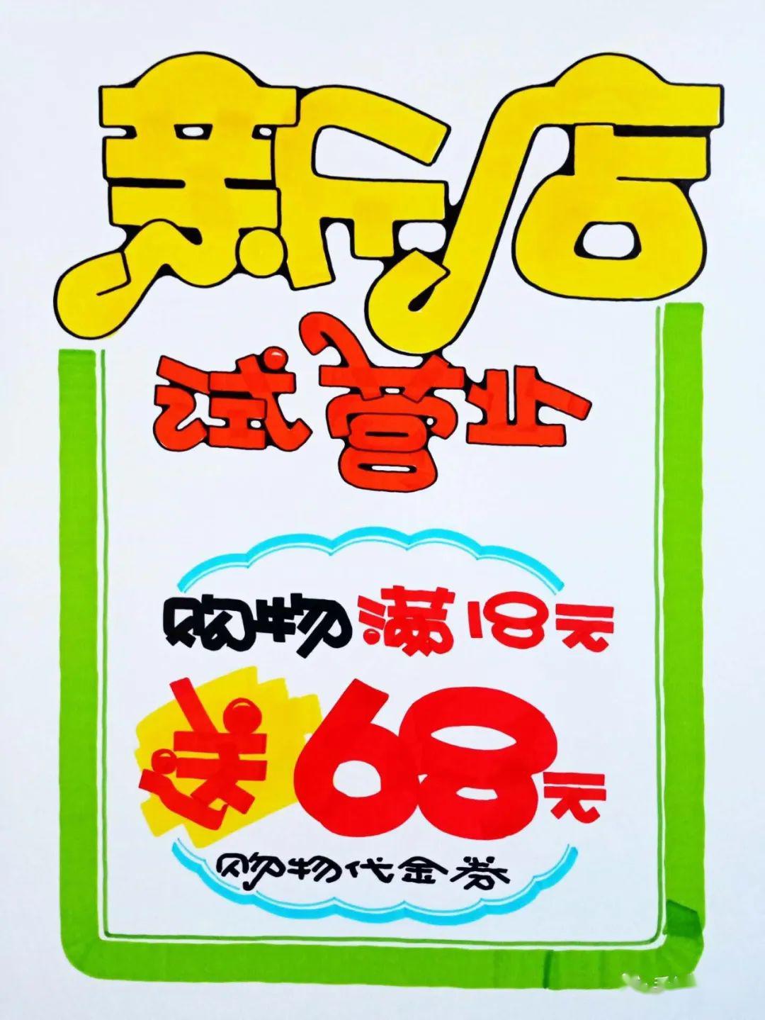 连锁《新店试营业》海报模板及教程分解!