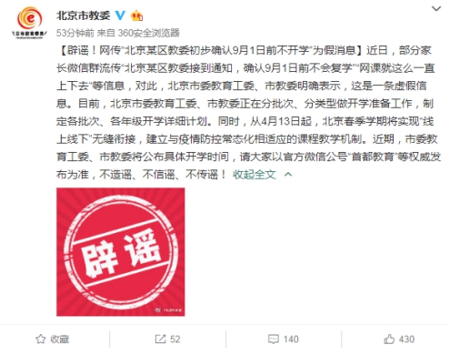 “北京9月1日前不开学”为假消息北京教委：近期将公布具体开学时间