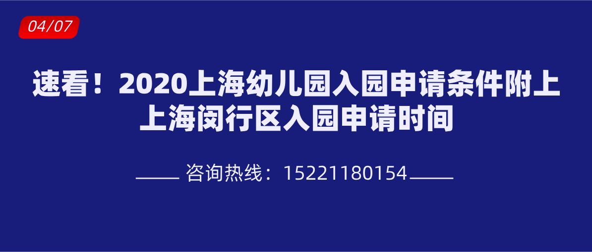 速看2020上海幼儿园入园申请条件附上上海闵行区入园申请时间