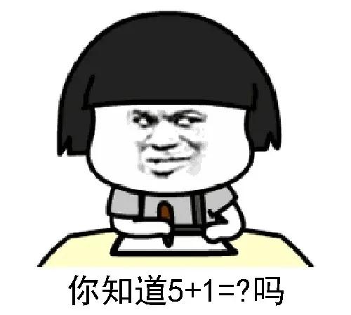 套路女朋友表情包|你知道5 1=?吗_仓鼠