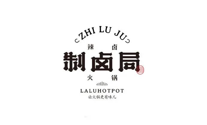 制卤局辣卤火锅品牌logo设计及vi形象设计