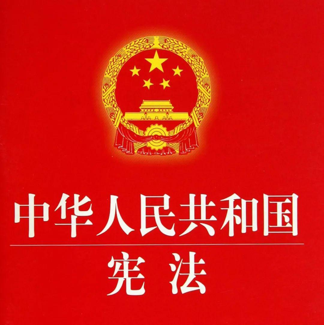 生态环境法律法规丨中华人民共和国宪法(摘录)