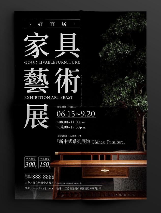 设计缺少格调五分钟学会家具展海报设计思路