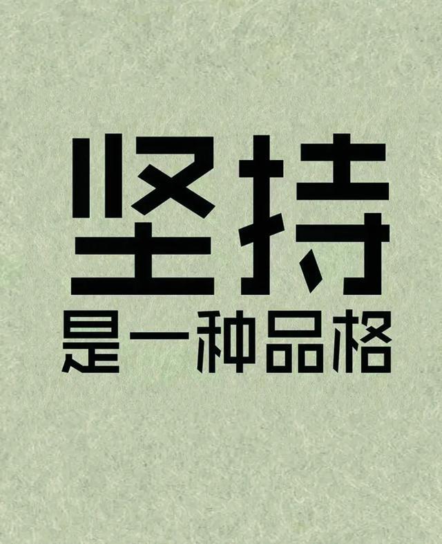 成功路上并不拥挤,因为坚持的人不多!坚持就是胜利,早安,加油