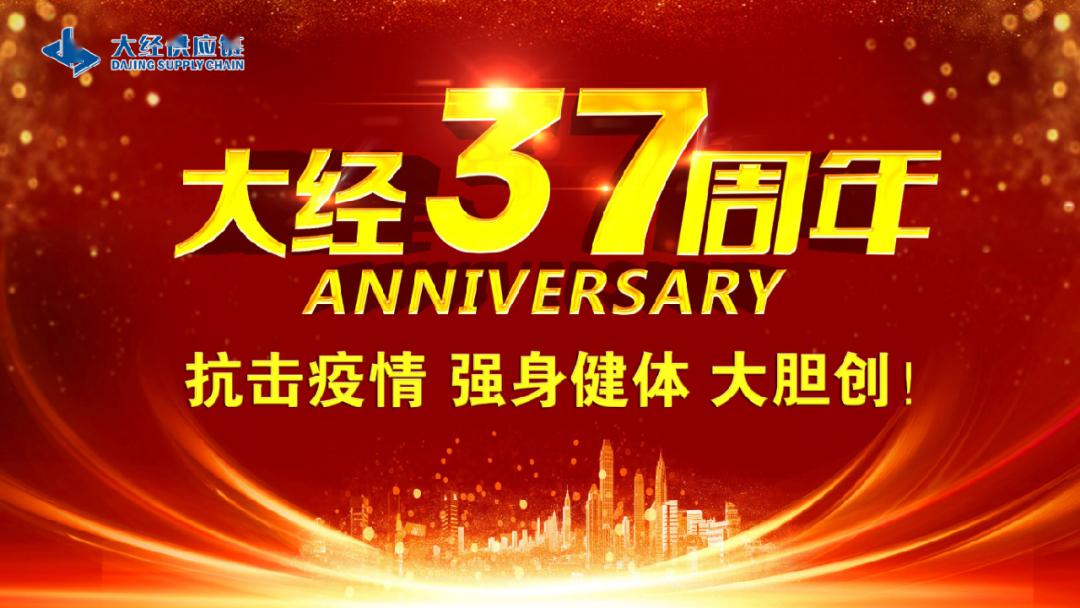大经37周年庆典抗击疫情强身健体大胆创