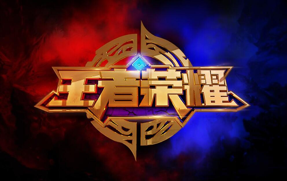 电竞比赛王者荣耀 8fd2e560560941e09d9a902255478117.jpeg