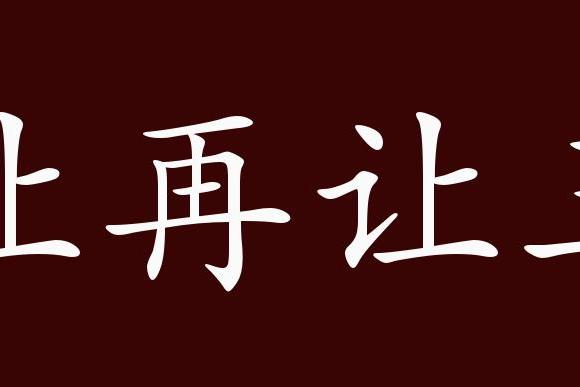 史可法《复多尔衮书"群臣劝进,今上悲不自胜,让再让三,仅允监国