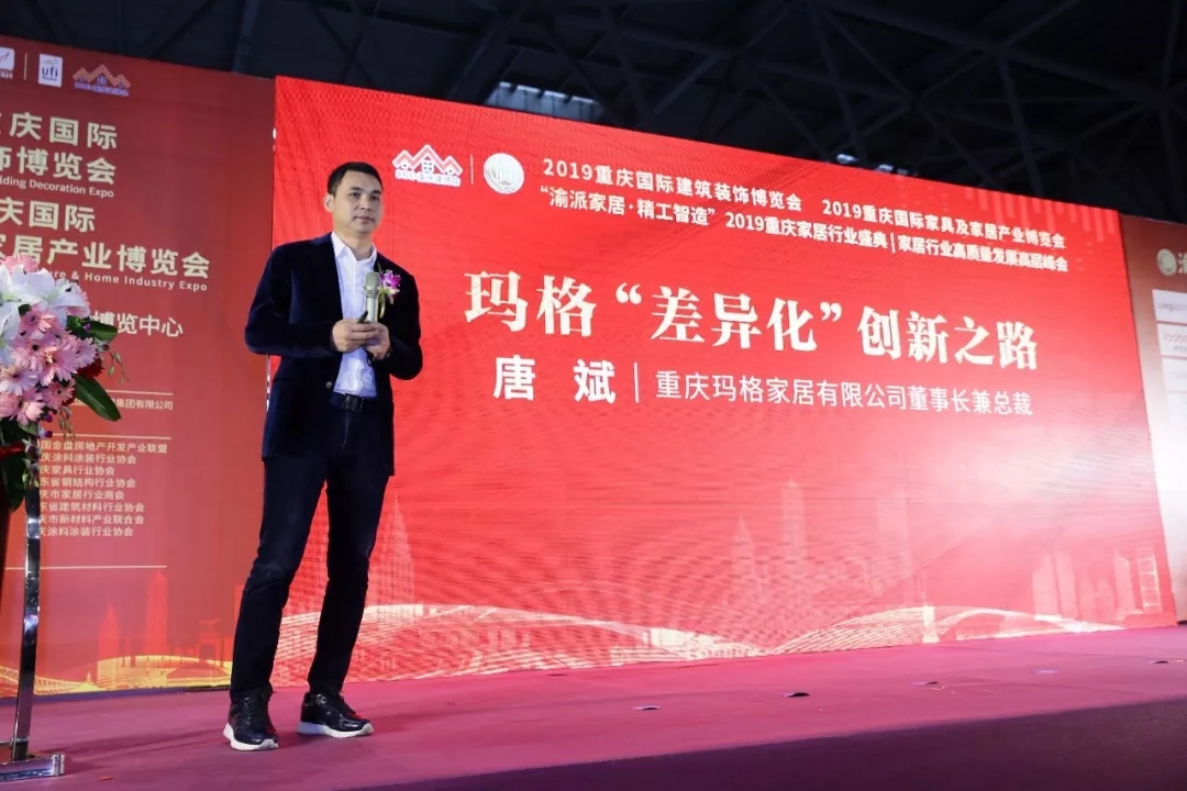 玛格董事长,总裁唐斌先生首先登台,并发表了题为《玛格"差异化"的创新