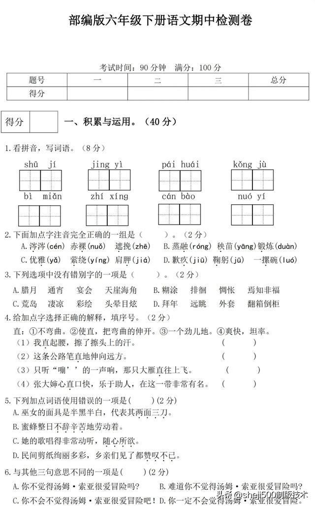 统(部)编版语文六年级下期中考试测试题(附答案)多套