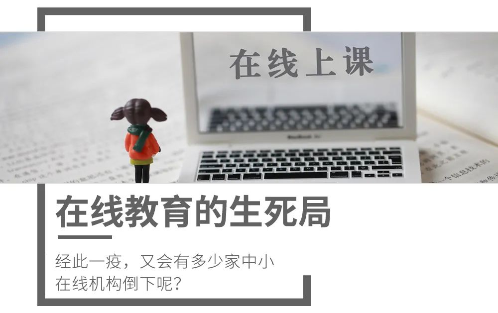 机构■在线教育的生死局