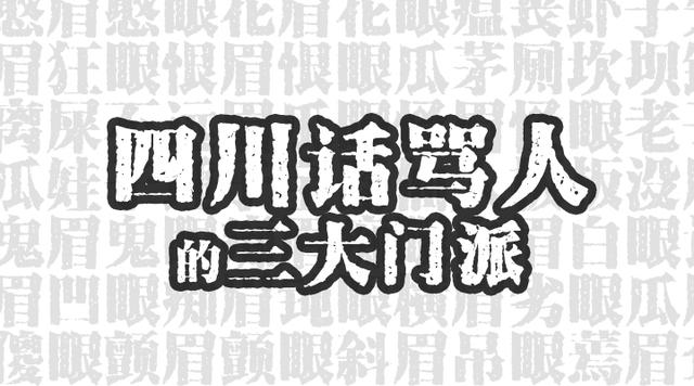 俗语派,单词派,散打派,四川话骂人的三大门派,看看你是哪个派