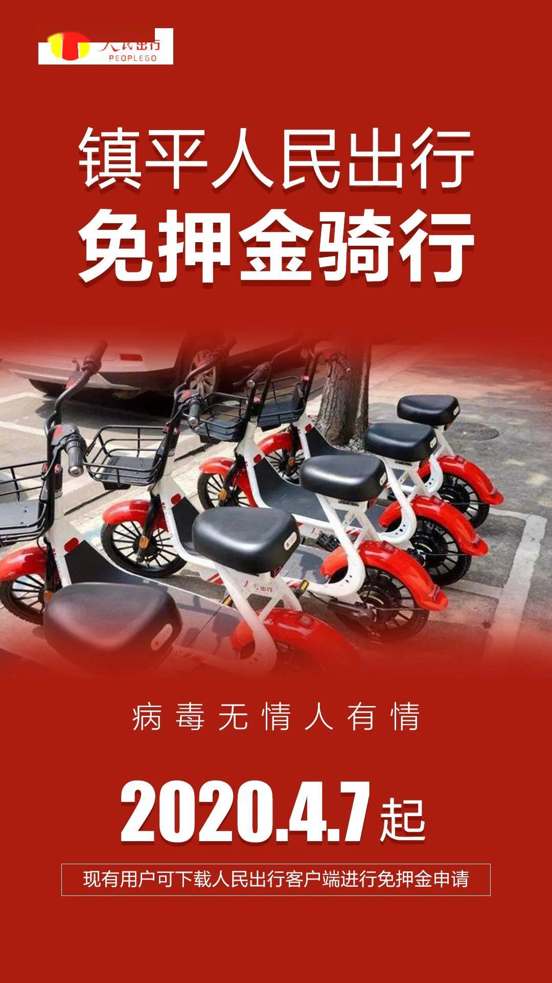 镇平人民出行电动车免押金骑行,交过押金的可以直接申请退回