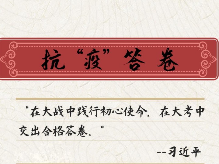 『答卷』抗“疫”答卷