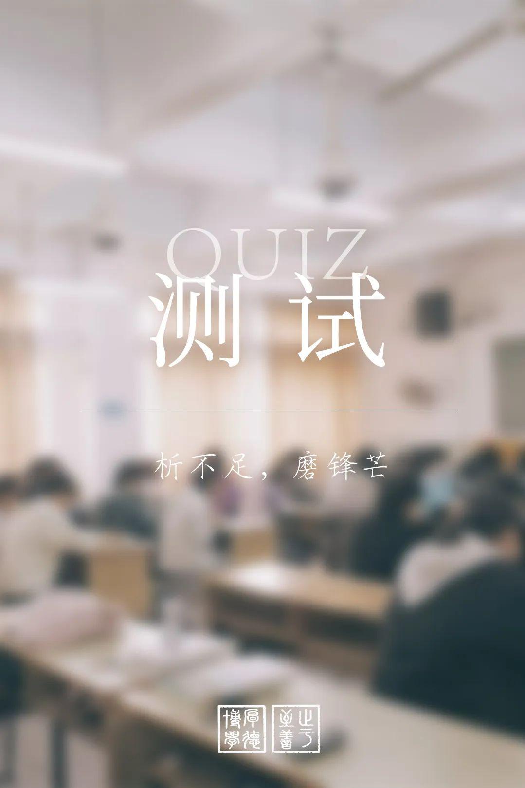 【高考】师大陪你决此一战！高三开学！从A到Z