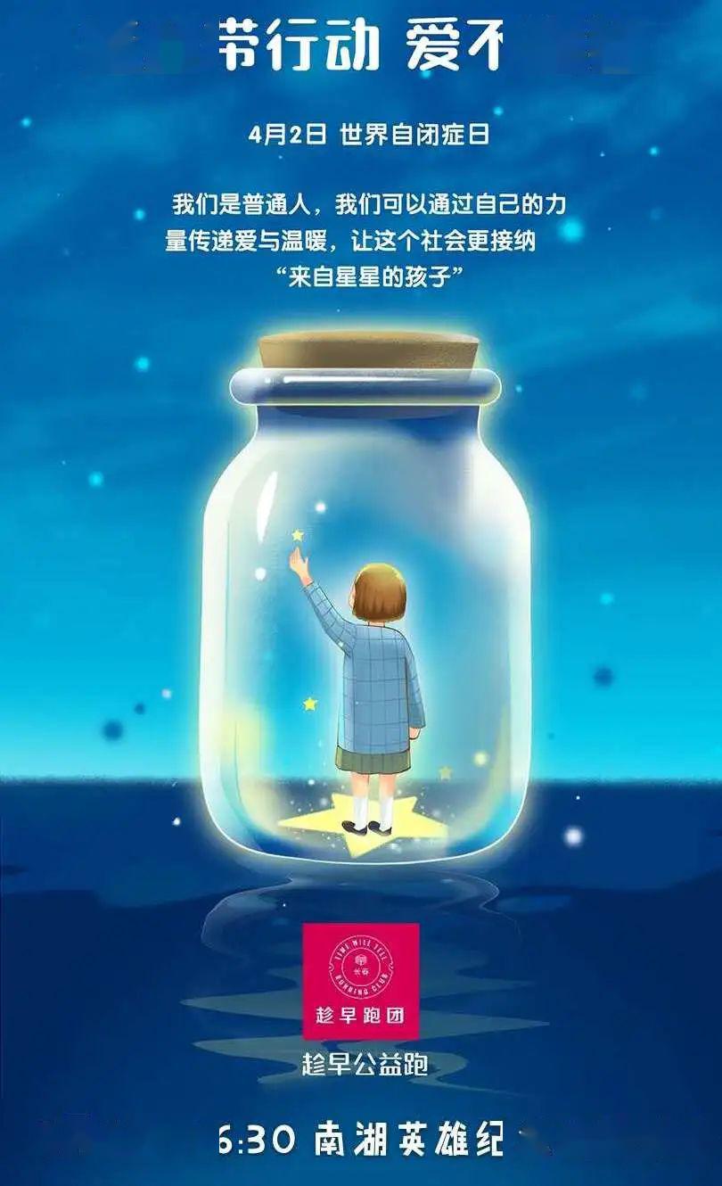 蓝色行动爱不孤独趁早跑团世界自闭症日主题例跑