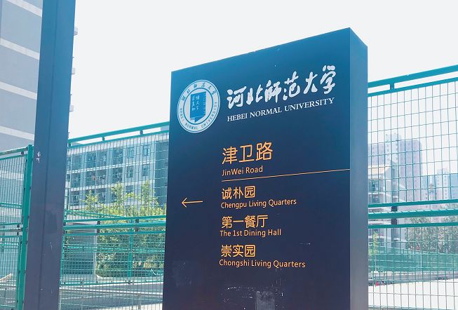 河北师范大学招聘_厉害了 河北师大(4)