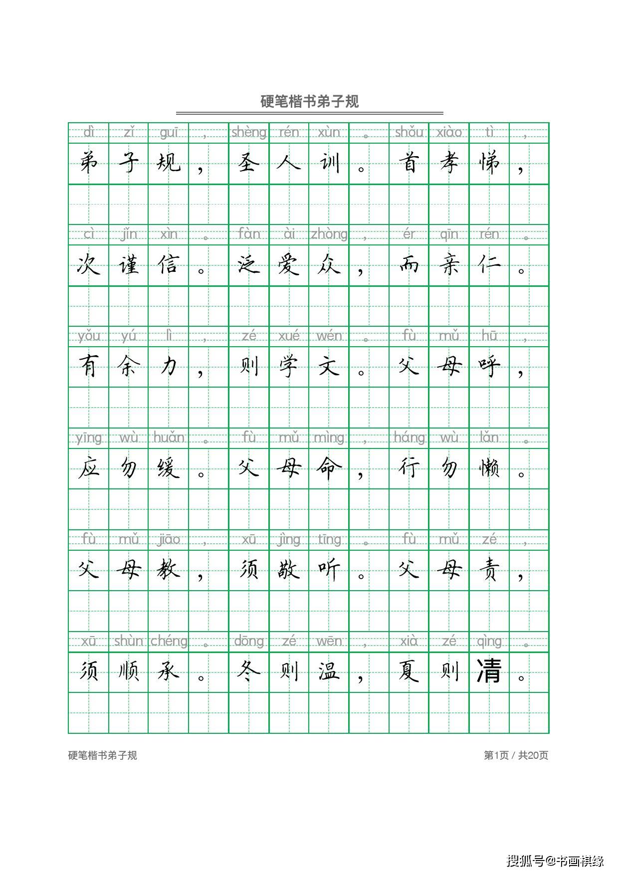 弟子规硬笔楷书书法字帖