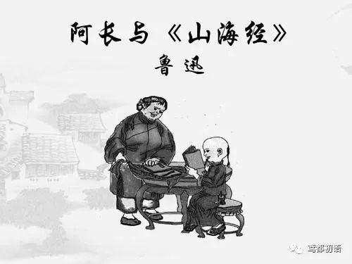 《阿长与 山海经>》教学设计_鲁迅