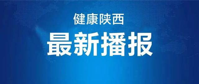 『防控』?全国新增境外输入32例，明日武汉解封陕西无新增