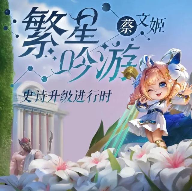 1.蔡文姬·繁星吟游技能特效重做预览