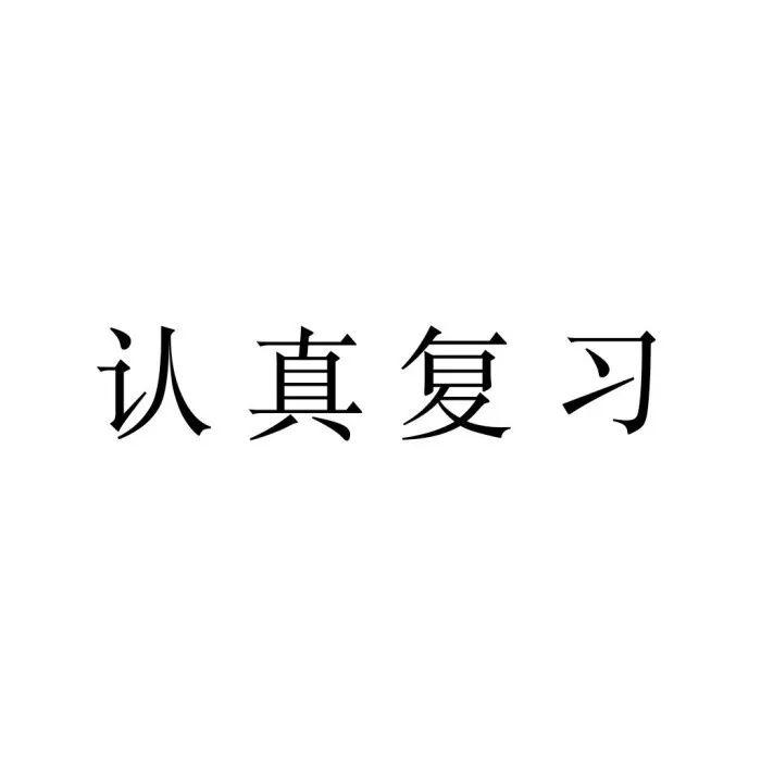 个性头像 | 纯文字头像大全,请查收