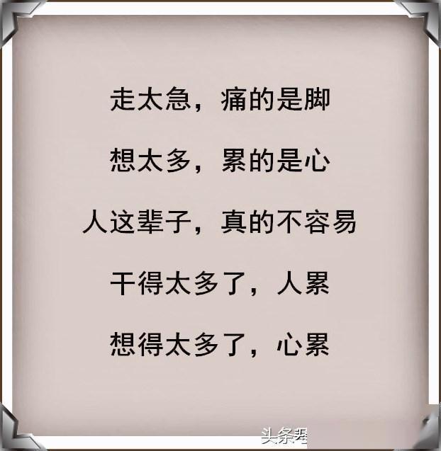 走太急,痛的是脚,想太多,累的是心