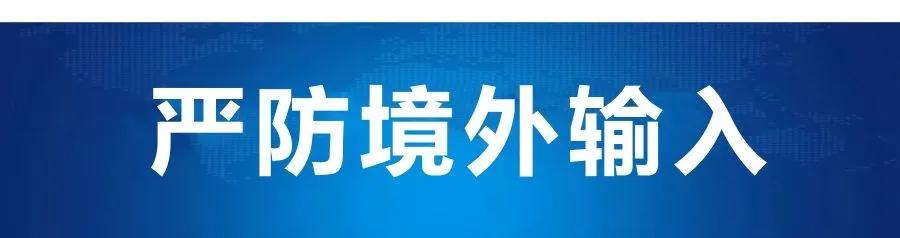 『防控』?全国新增境外输入32例，明日武汉解封陕西无新增