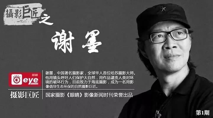 谢墨摄影巨匠全球华人首位哈苏大师
