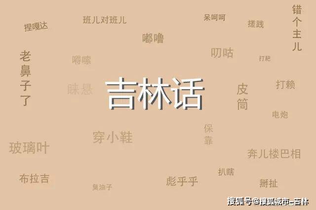 有自己的特色又比辽宁方言粗狂比黑龙江方言细腻俺们吉林方言而在东北