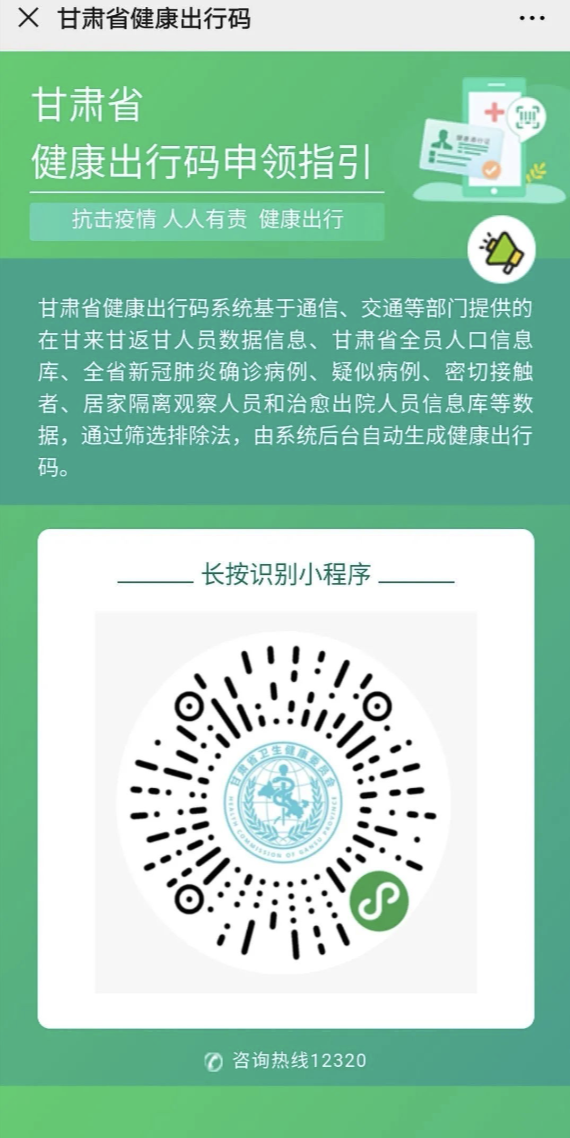 (姓名,证件号,出行事由,目的地等)后 点击申请,生成甘肃健康出行码