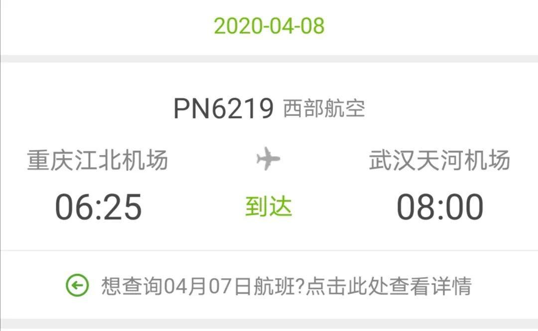 2020年4月8日06:25西部航空pn6219航班从重庆江北国际机场起飞08:00