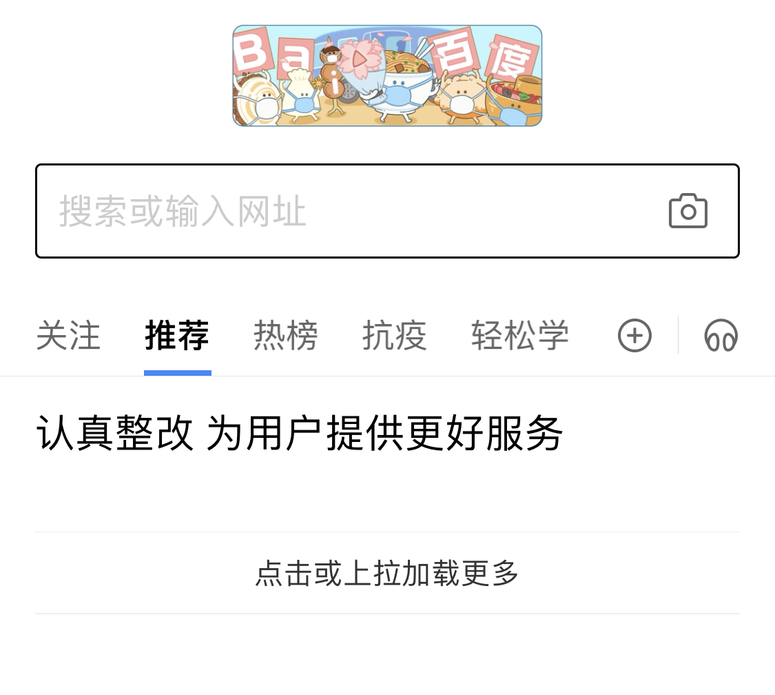 百度APP部分频道因严重违规 今日起“停更”