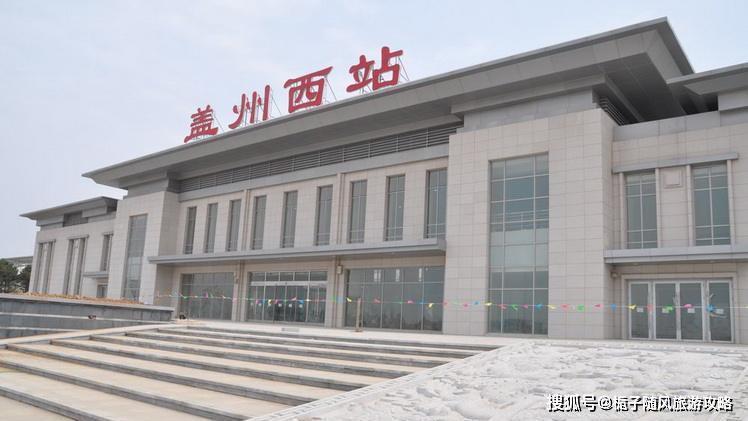 盖州西站位于辽宁省营口盖州市团山街道清河大街南,沈海高速公路西侧.