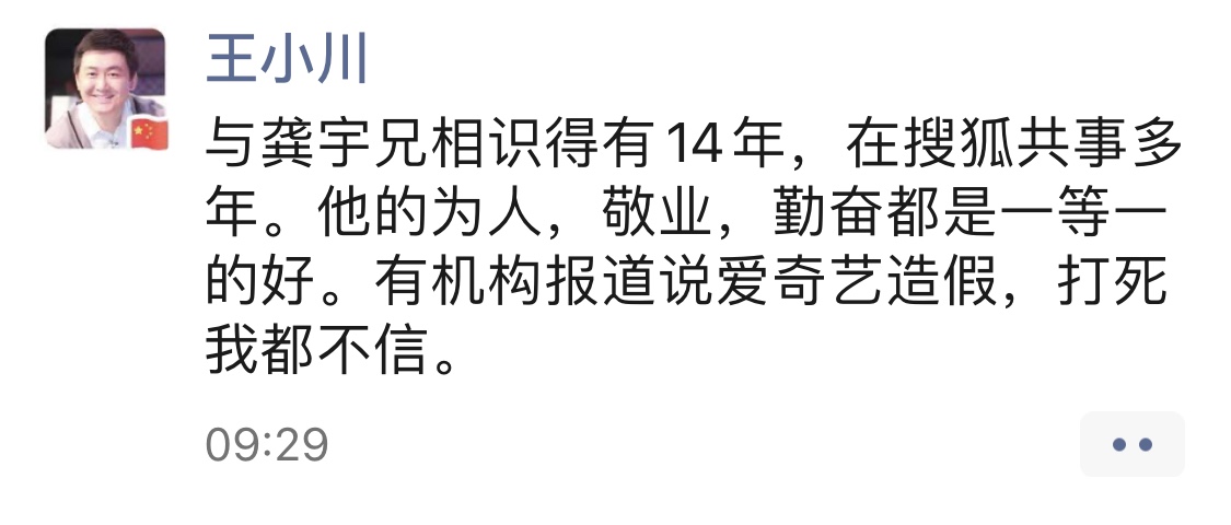 王小川：打死也不相信爱奇艺造假
